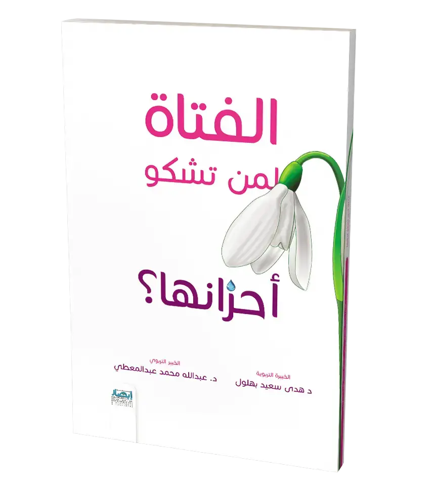 الفتاة لمن تشكو أحزانها