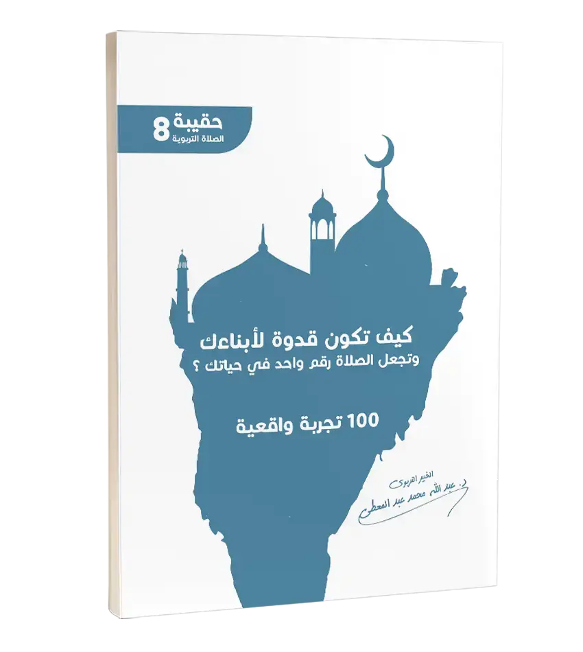 كيف تكون قدوة لأبنائك وتجعل الصلاة رقم وحد في حياتك