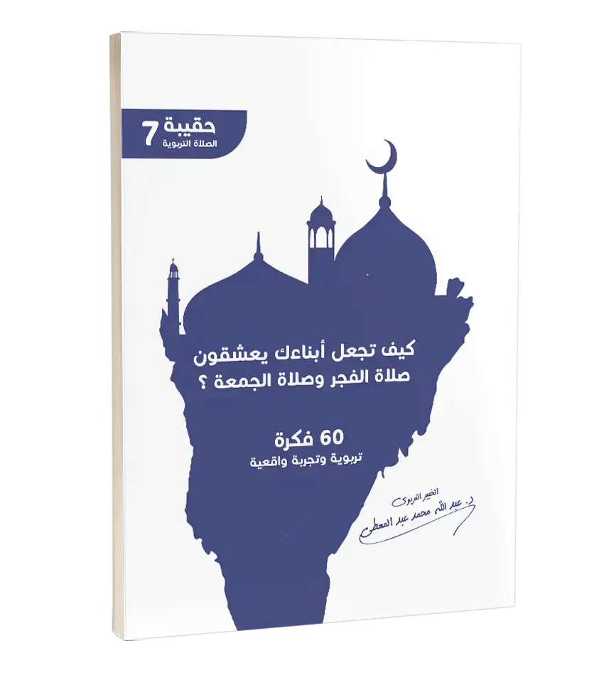 كيف تجعل ابنائك يعشقون صلاة الفجر و صلاة الجمعة