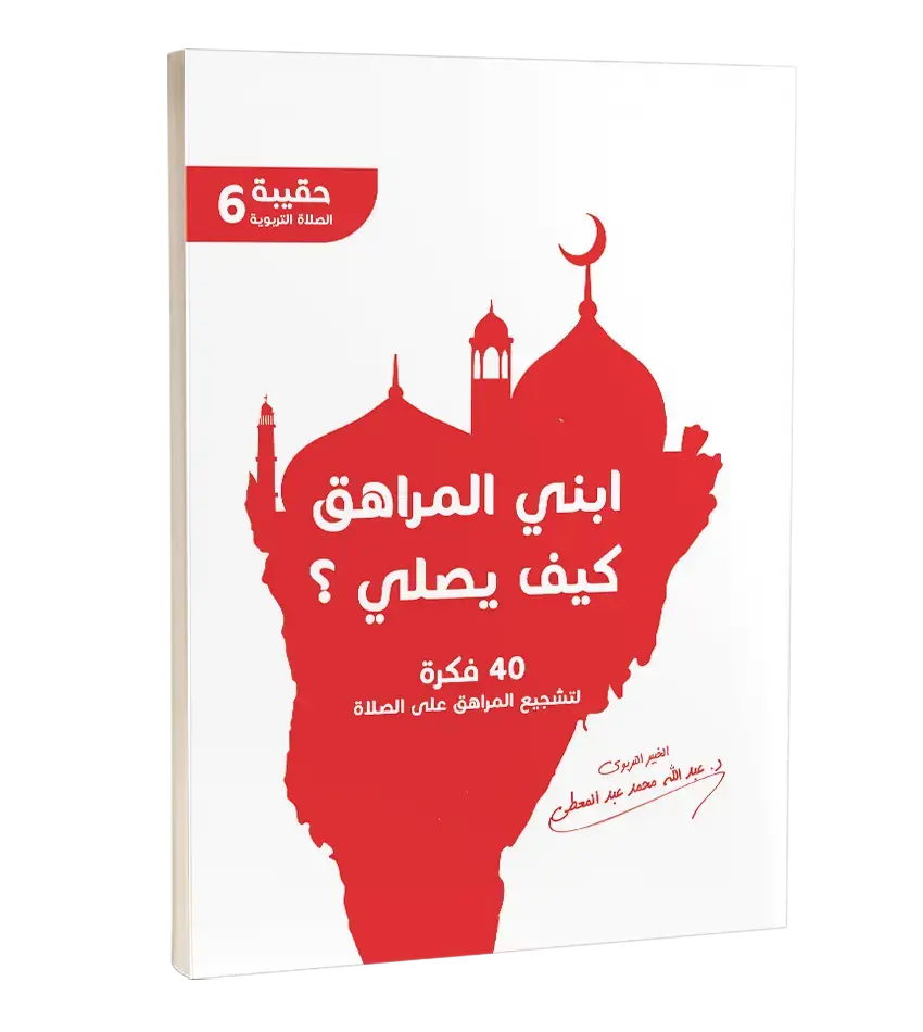 ابني المراهق كيف يصلي