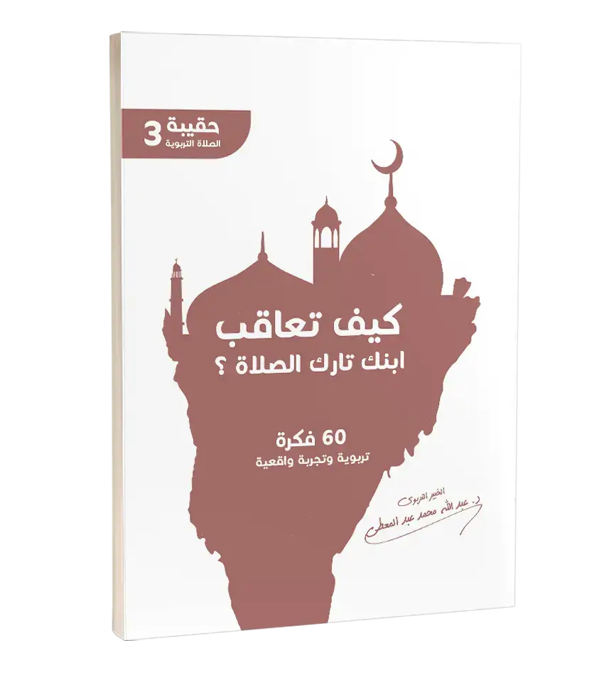 كيف تعاقب ابنك تارك الصلاة