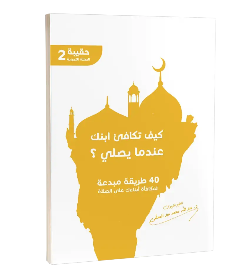 كيف تكافئ ابنك عندما يصلي