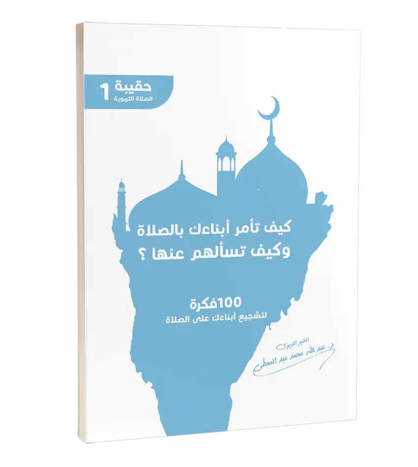 كيف تامر ابنائك بالصلاة وكيف تسألهم عنها