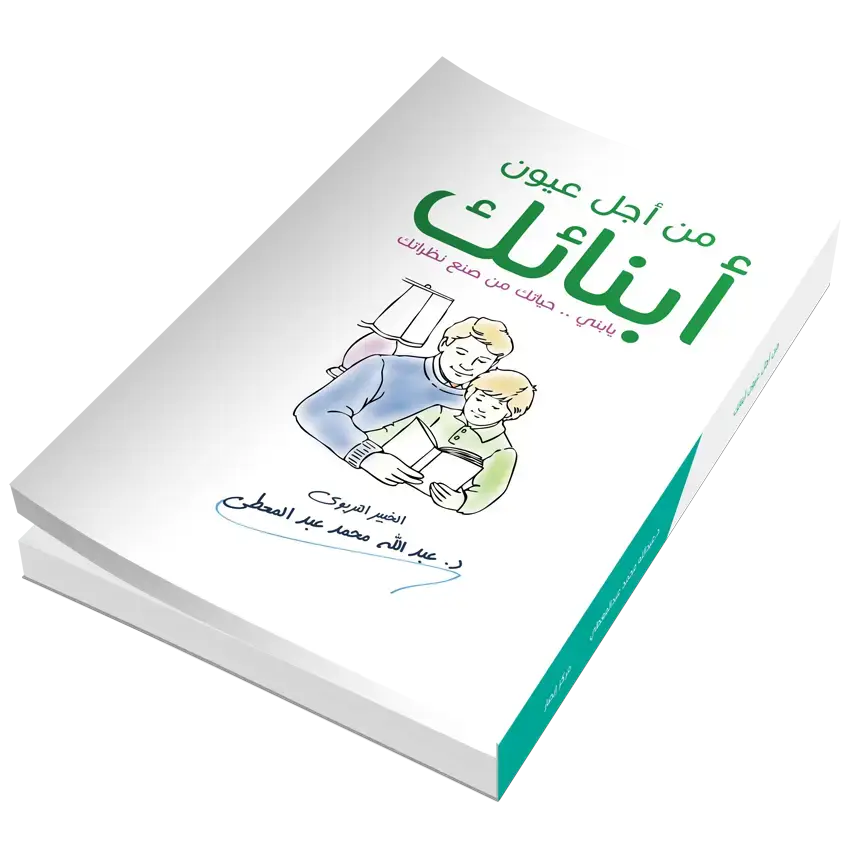 من أجل عيون أبنائك