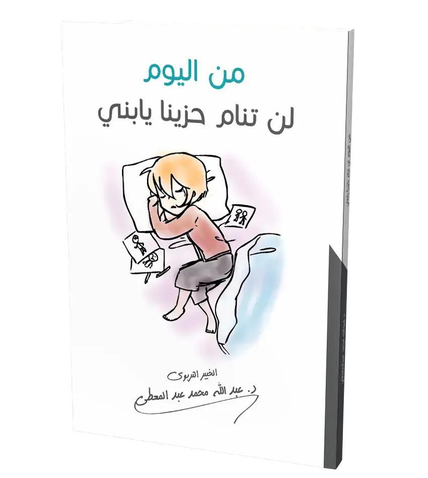 من اليوم لن تنام حزينا يا بني