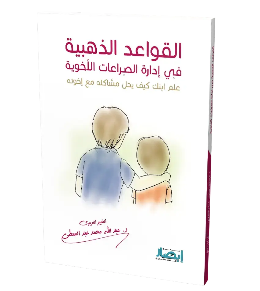   القواعد الذهبية في إدارة الصراعات الأخوية (علم ابنك كيف يحل مشاكله مع إخوته)