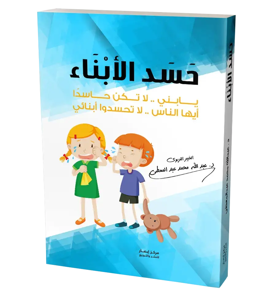 حسد الأبناء