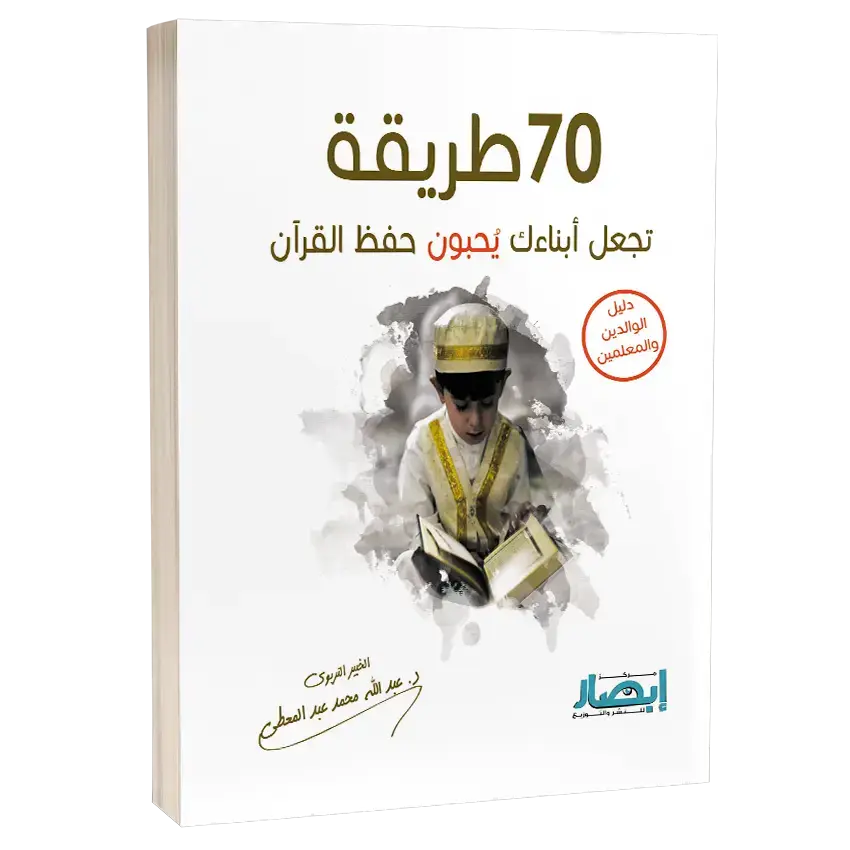 70 طريقة تجعل ابنائك يحبون حفظ القرآن