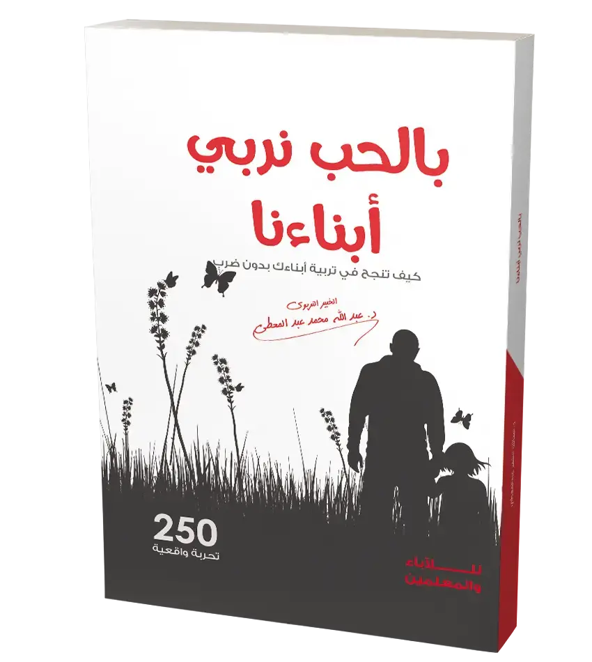 بالحب نربي أبناءنا