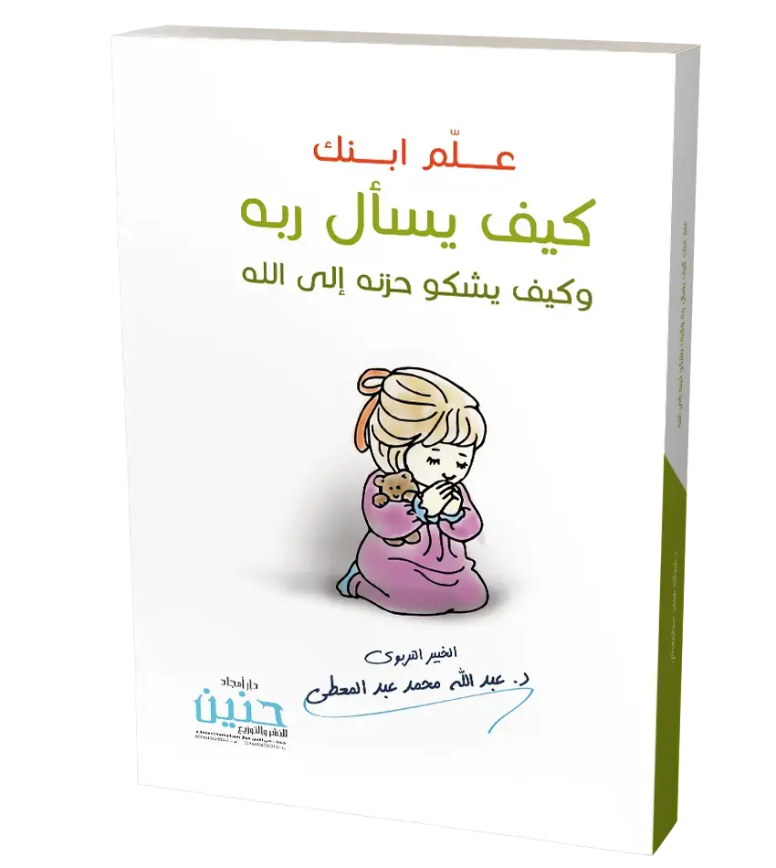 علم ابنك كيف يسأل ربه و كيف يشكو حزنه الى الله
