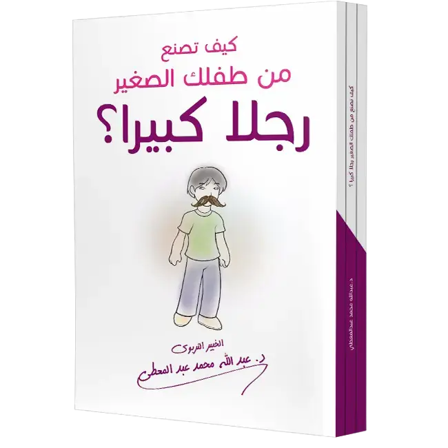 كيف تصنع من طفلك الصغير رجلا كبيرا