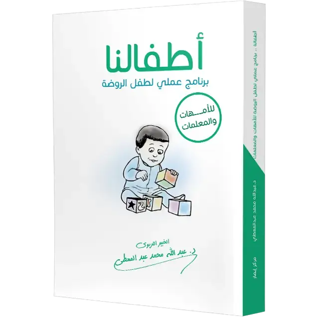 أطفالنا .. برنامج عملي لطفل الروضة  للأمهات والمعلمات
