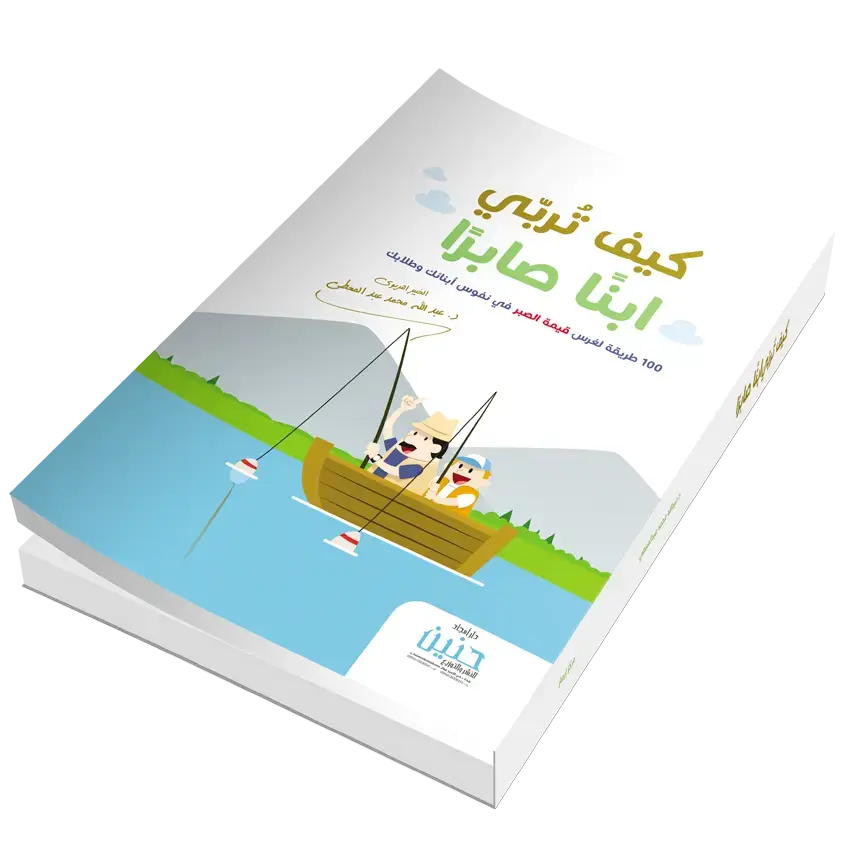 كيف تربي ابنا صابرا