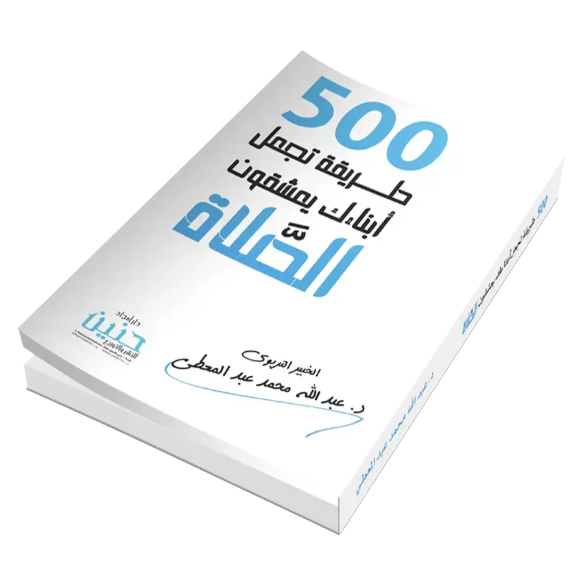 500 طريقة تجعل أبنائك يعشقون الصلاة