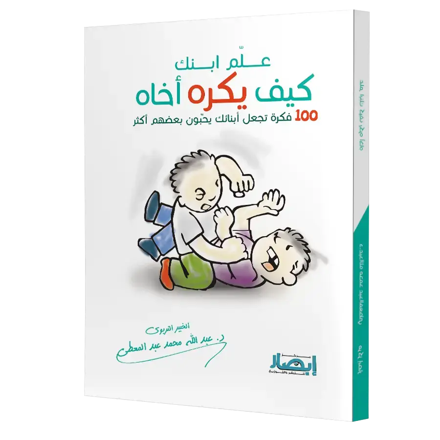 علم ابنك كيف يكره أخاه