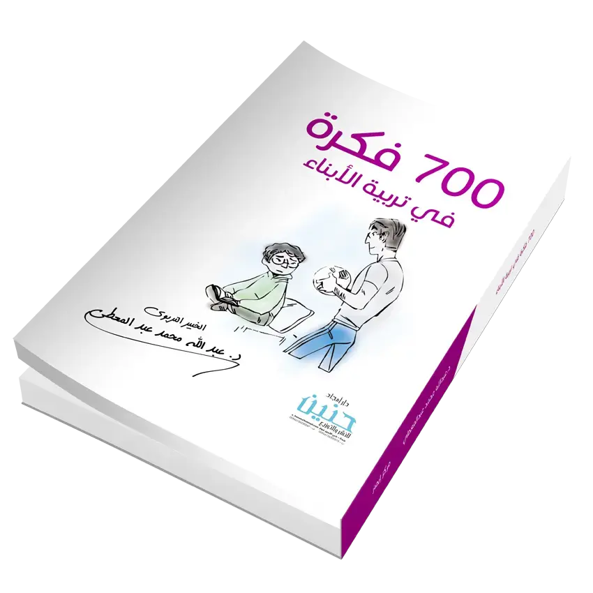 700 فكرة في تربية الأبناء
