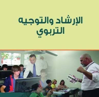 التوجيه والإرشاد التربوي