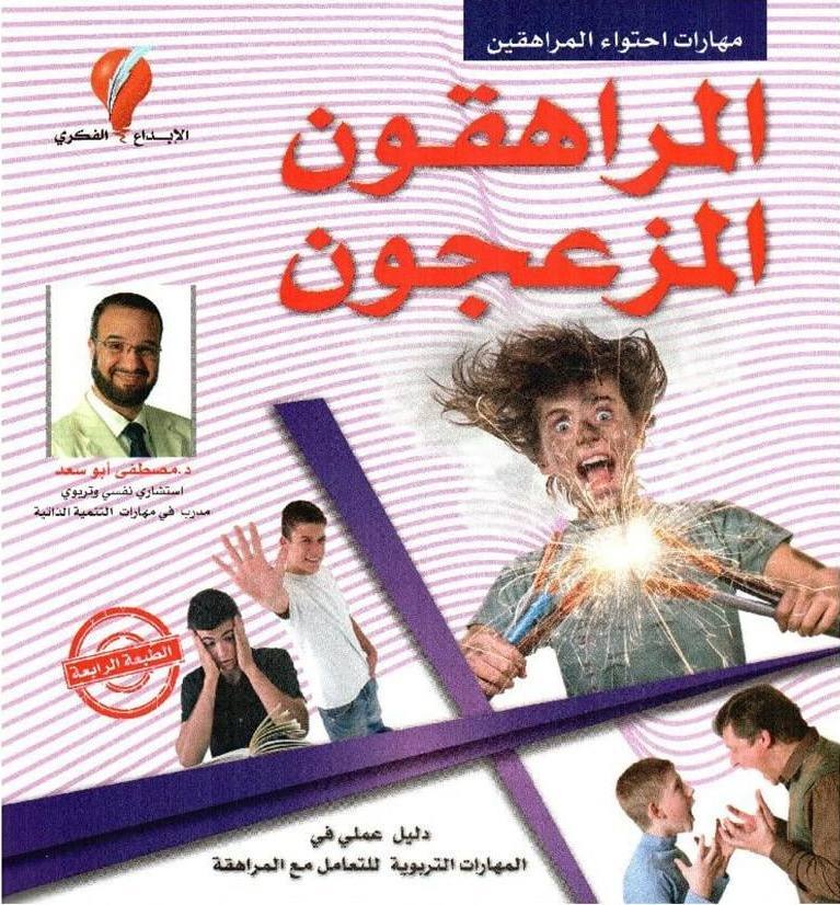 المراهقون المزعجون