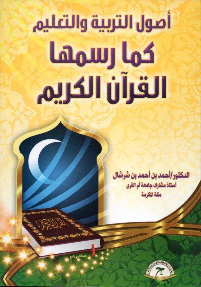  اصول التربية والتعليم واثرها في بناء الشخصية واتزانها كما رسمها القرآن الكريم