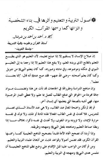  اصول التربية والتعليم واثرها في بناء الشخصية واتزانها كما رسمها القرآن الكريم