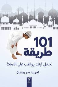 101 طريقة تجعل ابنك يواضب على الصلاة