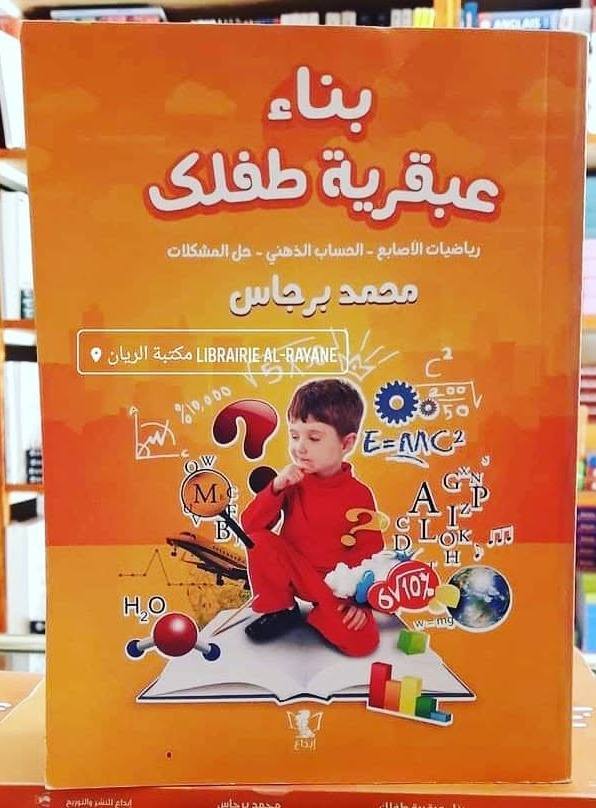 بناء عبقرية طفلك :رياضيات الأصابع الحساب الذهني حل المشكلات