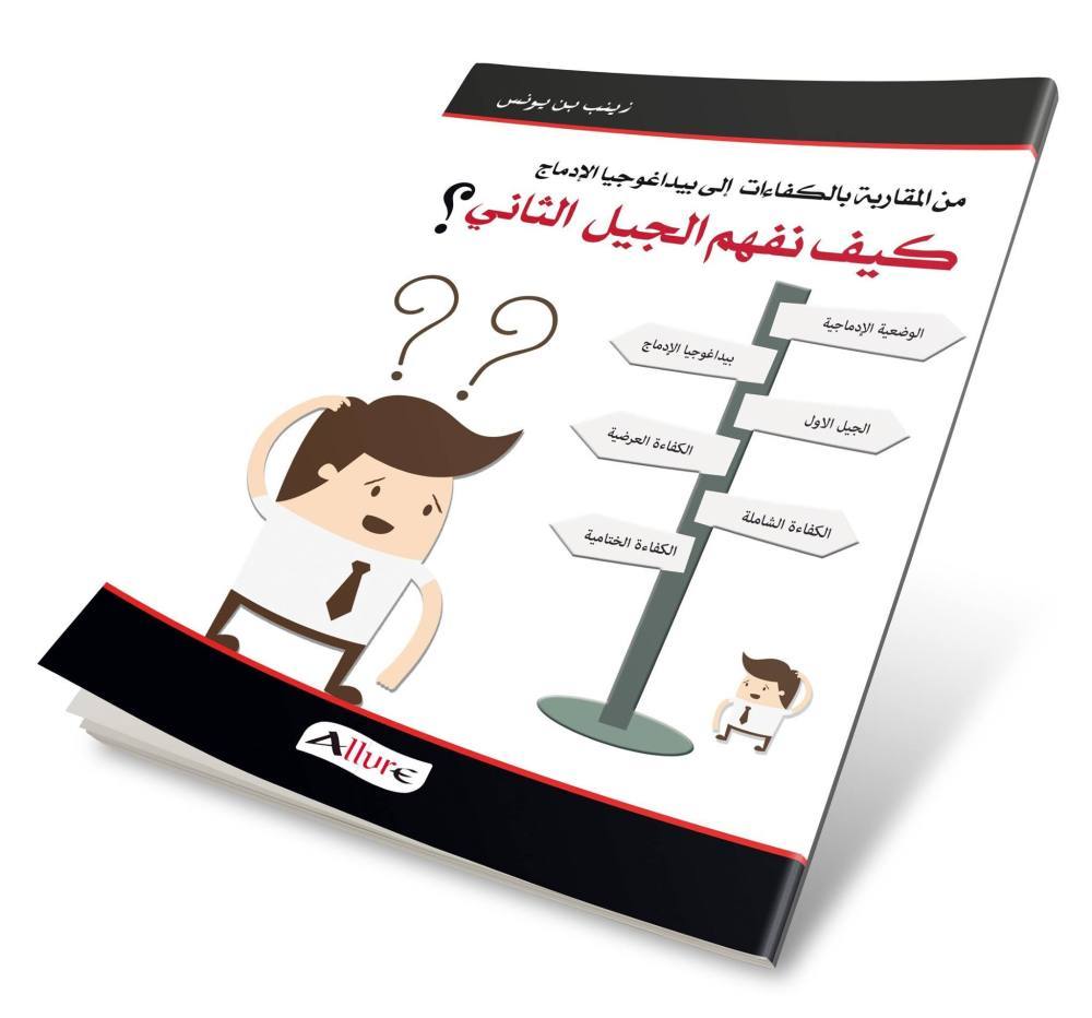 كيف نفهم الجيل الثاني . من المقاربة بالكفاءات الس بيداغوجيا الادماج
