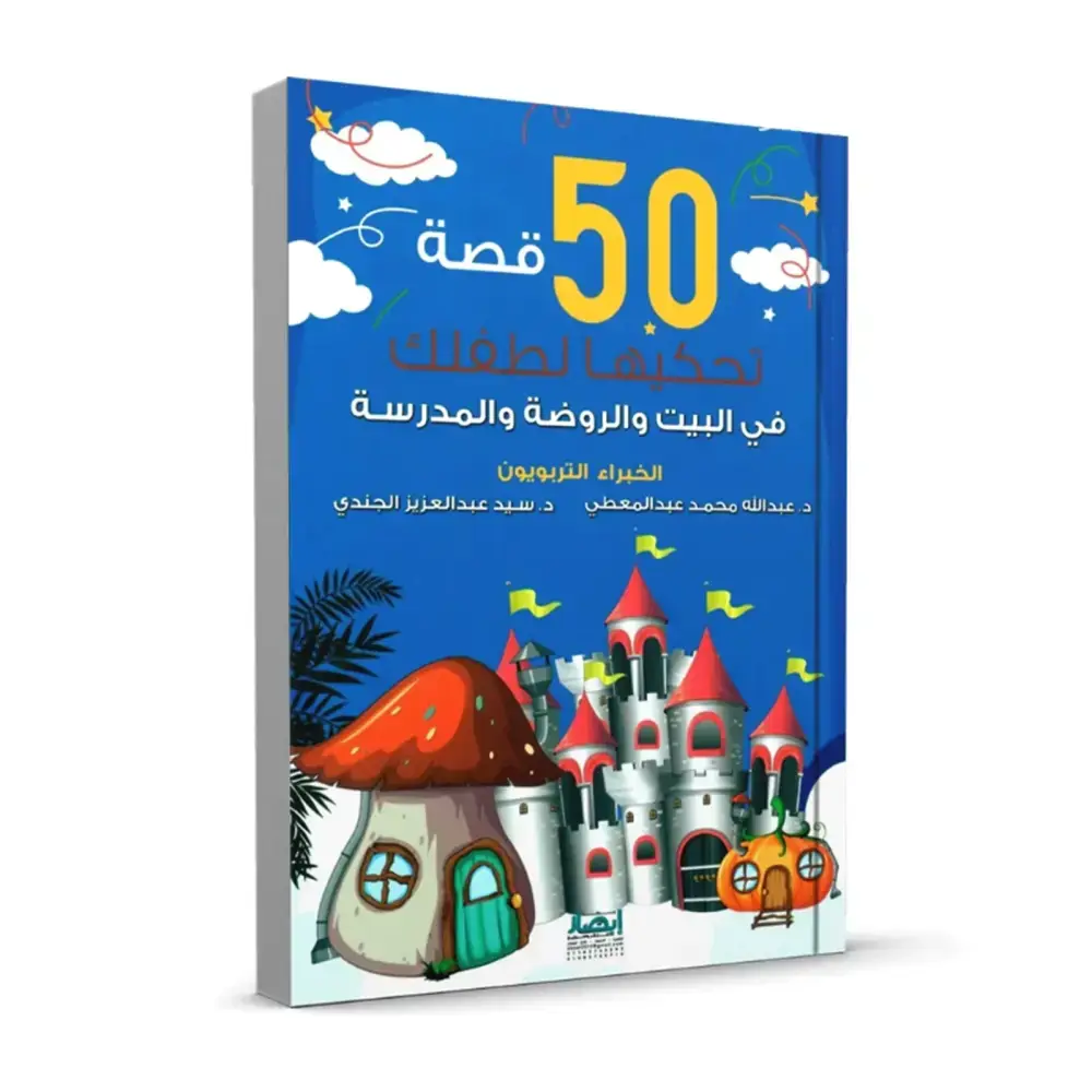 50 قصة تحكيها لطفلك في البيت و الروضة و المدرسة