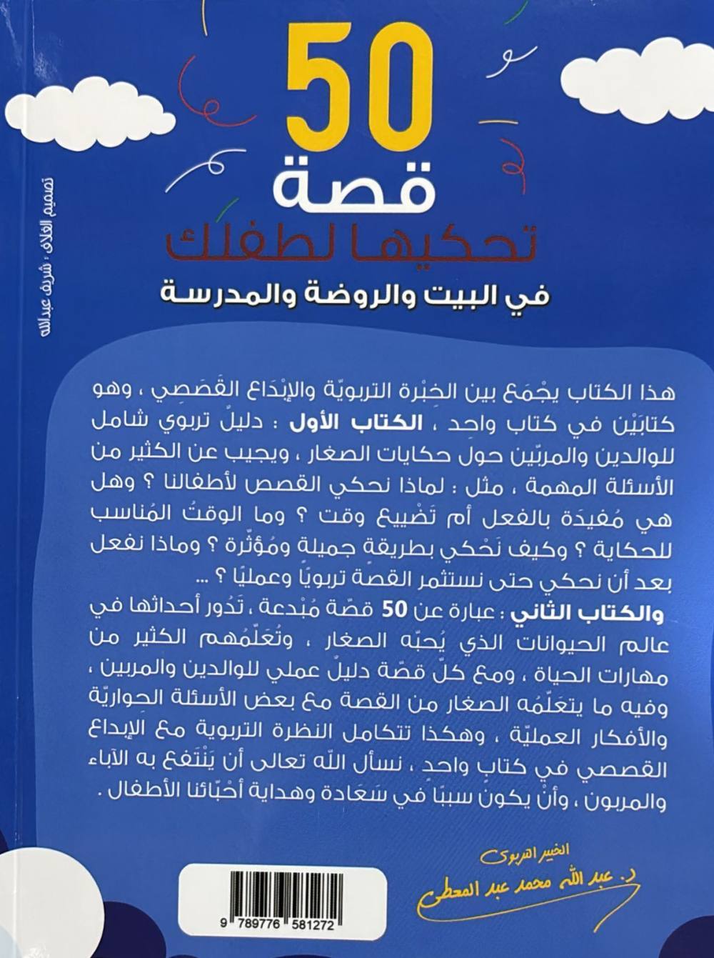 50 قصة تحكيها لطفلك في البيت و الروضة و المدرسة