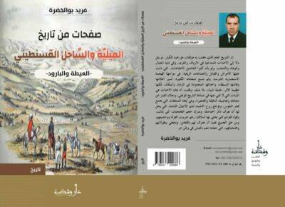 صفحات من تاريخ الميلية والساحل القسنطيني