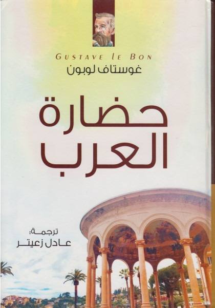 حضارة العرب