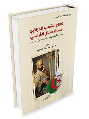 كفاح الشعب الجزائري  ضد الاحتلال الفرنسي