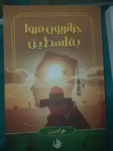 جزائريون مروا بفلسطين