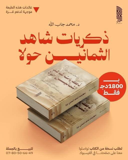 ذكريات شاهد الثمانين حولا الجزء الأول بين فسحة الأمل وإكراهات الواقع