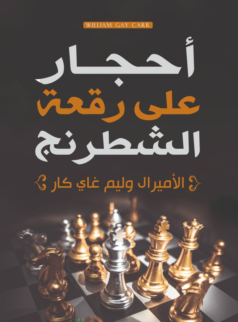 أحجار على رقعة الشطرنج