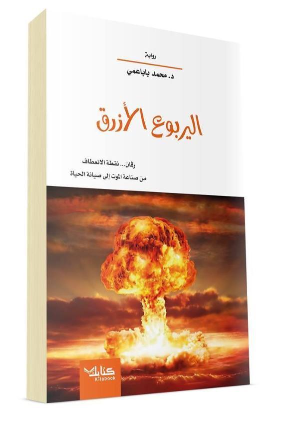 اليربوع الأزرق .. رقان  نقطة الانعطاف، من صناعة الموت إلى صيانة الحياة