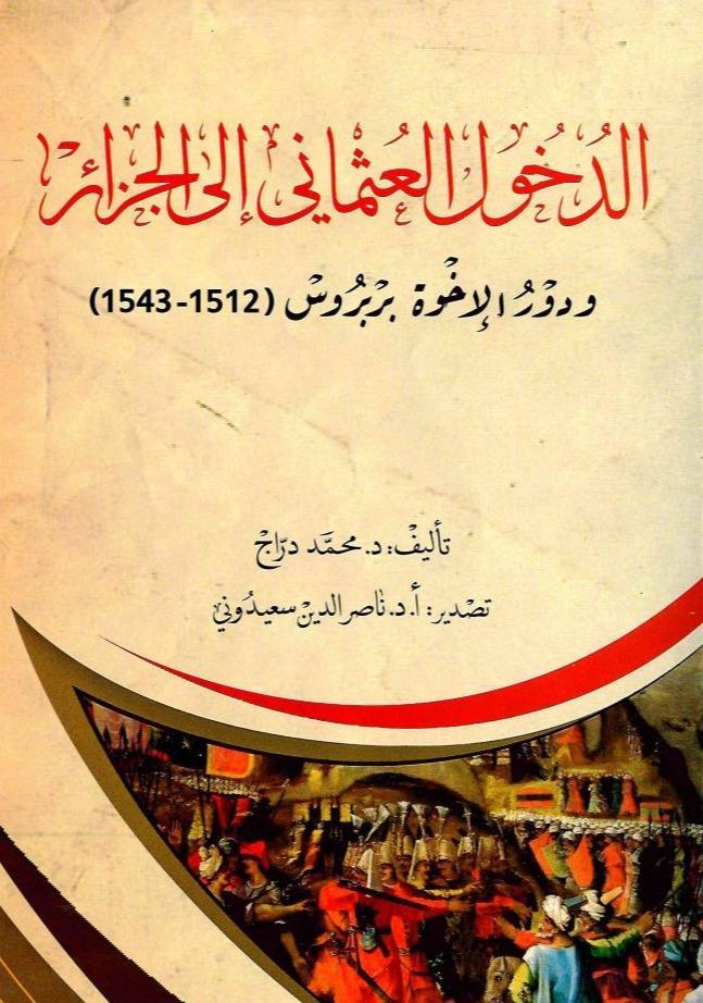 الدخول العثماني إلى الجزائر ودور الاخوة بربروس