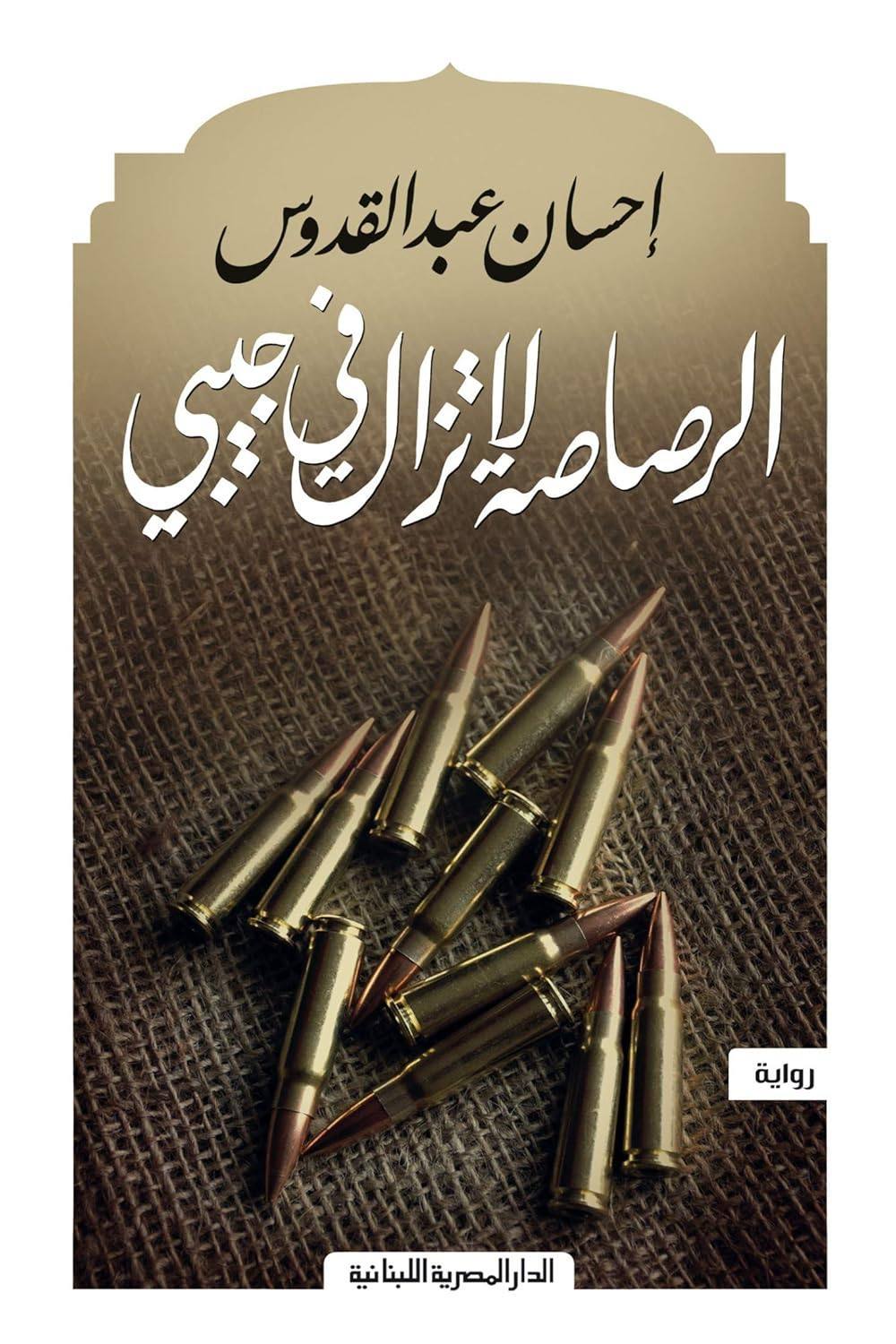 الرصاصة لا توال في جيبي