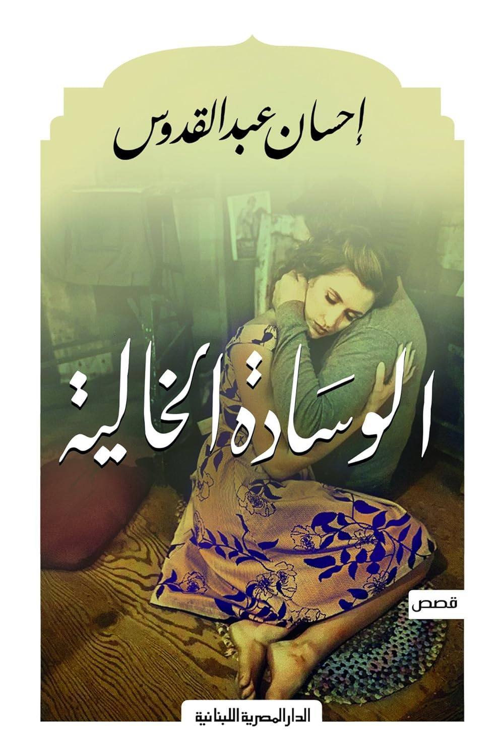 الوسادة الخالية