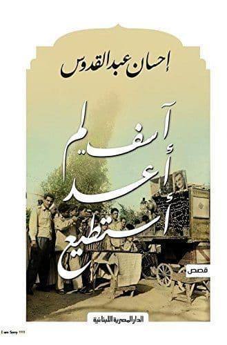 آسف لم أعد أستطيع