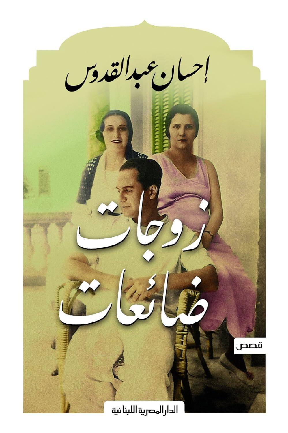 زوجات ضائعات