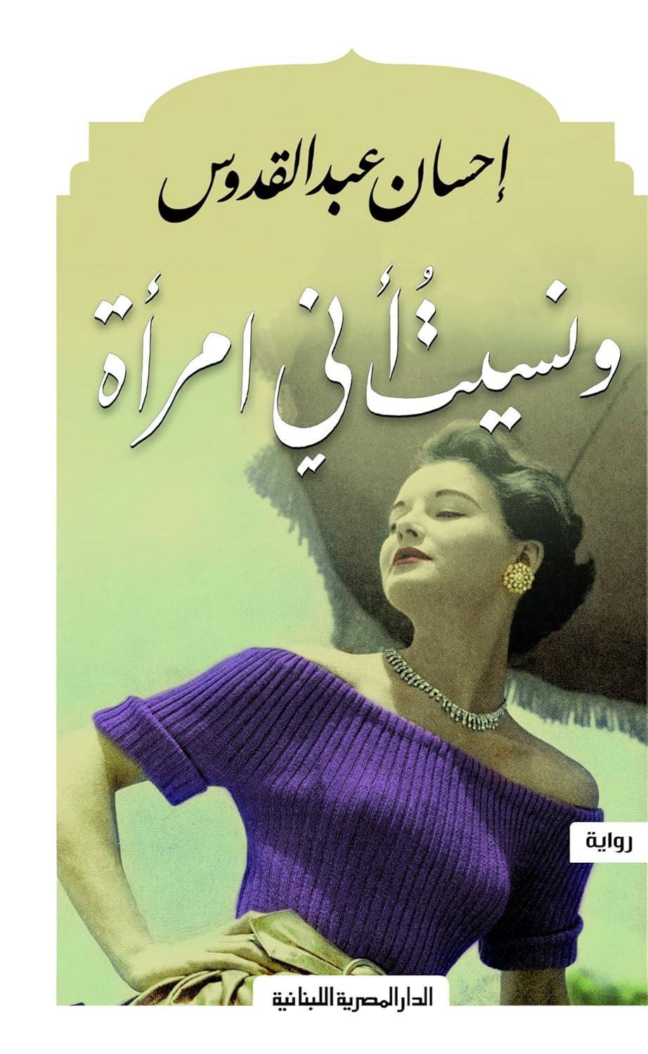 ونسيت أني امرأة