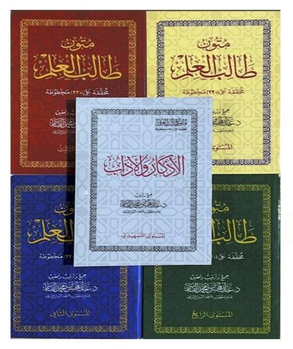 متون طالب العلم 05 كتيبات