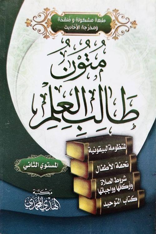 متون طالب العلم : المستوى الثاني منظومة البيقوني ، تحفة الأطفال ، شروط الصلاة، كتاب التوحيد