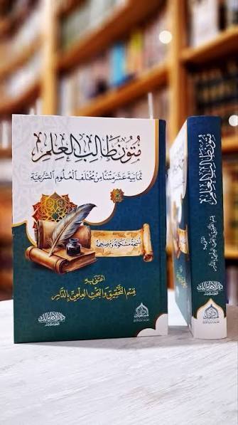 متون طالب العلم ثمانية عشر متنا من مختلف العلوم الشرعية