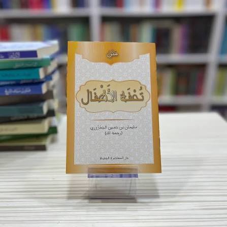 متون طالب العلم -تحفة الأطفال
