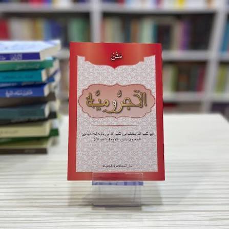 متون طالب العلم - متن الآجرومية
