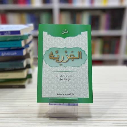 متون طالب العلم - متن الجزرية