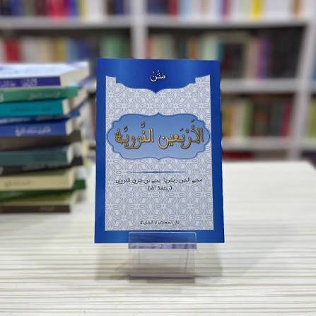 متون طالب العلم - متن الأربعين النووية