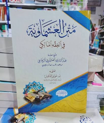 متن العشماوية في الفقه المالكي
